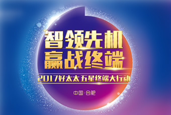 2017年乐动网页版,乐动（中国）官方“五星终端大行动”启动大会隆重召开