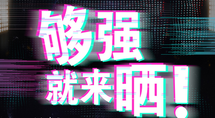 #够强就来晒 乐动网页版,乐动（中国）官方抖音挑战赛，不服来抖