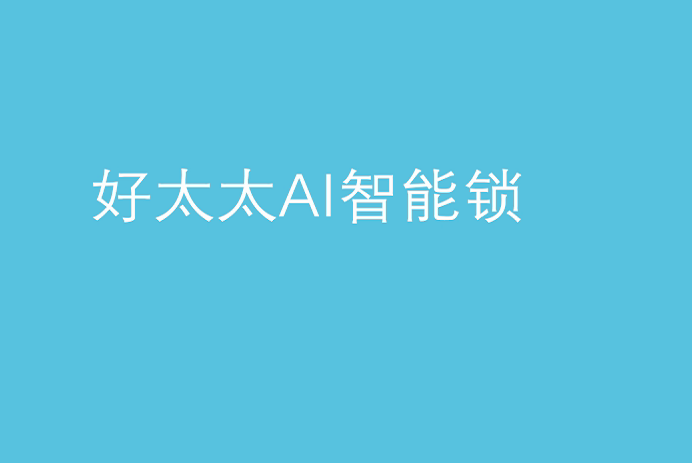 乐动网页版,乐动（中国）官方AI智能锁