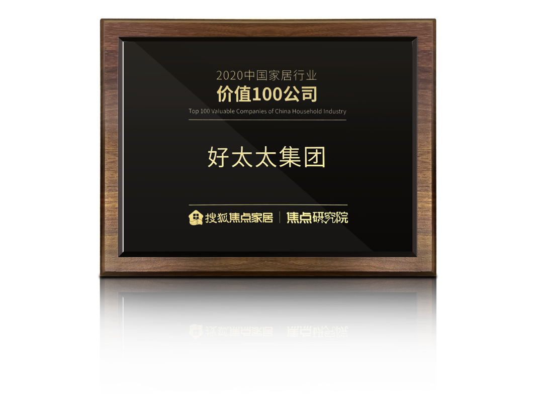 喜讯！乐动网页版,乐动（中国）官方荣膺【中国家居行业价值100公司】奖项