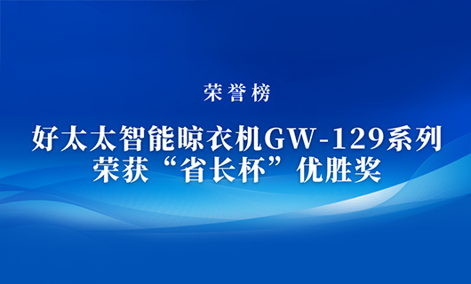 匠心精铸 | 乐动网页版,乐动（中国）官方智能晾衣机GW-129系列荣获“省长杯”优胜奖